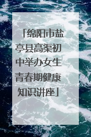 绵阳市盐亭县高渠初中举办女生青春期健康知识讲座