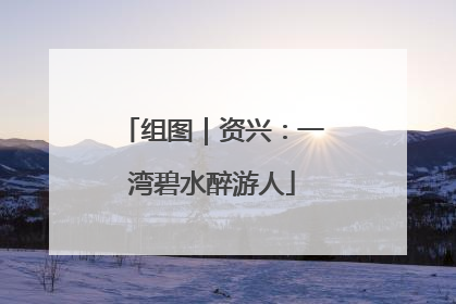 组图｜资兴：一湾碧水醉游人