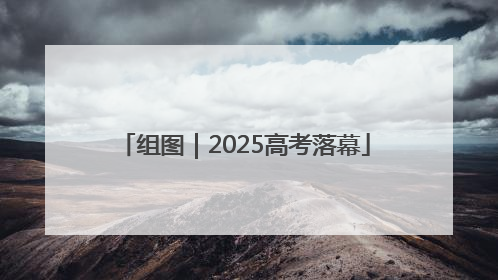 组图｜2025高考落幕