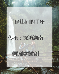 经纬间的千年传承：探访湖南侗锦博物馆