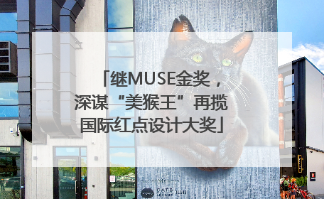 继MUSE金奖，深谋“美猴王”再揽国际红点设计大奖