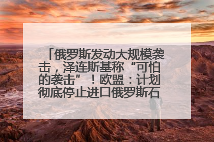 俄罗斯发动大规模袭击，泽连斯基称“可怕的袭击”！欧盟：计划彻底停止进口俄罗斯石油！油价飙涨