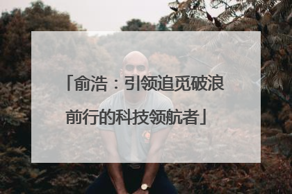 俞浩：引领追觅破浪前行的科技领航者