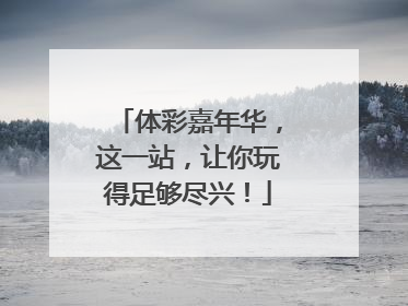 体彩嘉年华，这一站，让你玩得足够尽兴！