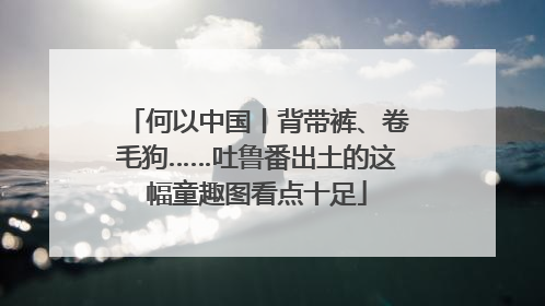 何以中国丨背带裤、卷毛狗……吐鲁番出土的这幅童趣图看点十足