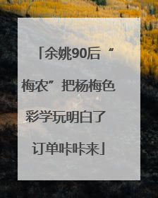 余姚90后“梅农”把杨梅色彩学玩明白了 订单咔咔来