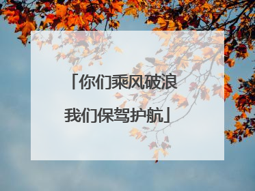 你们乘风破浪 我们保驾护航