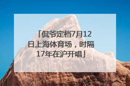 侃爷定档7月12日上海体育场，时隔17年在沪开唱