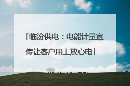 临汾供电：电能计量宣传让客户用上放心电