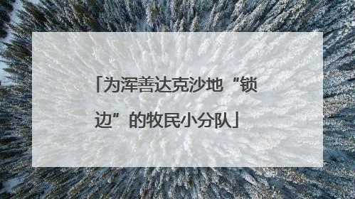 为浑善达克沙地“锁边”的牧民小分队