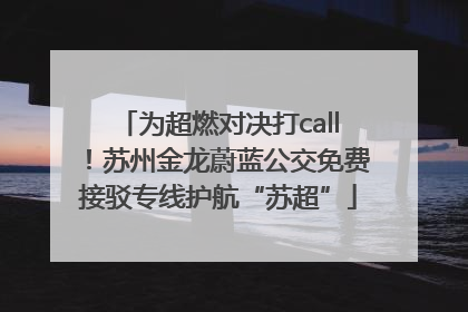 为超燃对决打call！苏州金龙蔚蓝公交免费接驳专线护航“苏超”