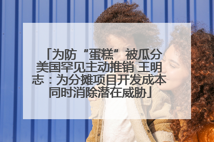 为防“蛋糕”被瓜分 美国罕见主动推销 王明志：为分摊项目开发成本同时消除潜在威胁