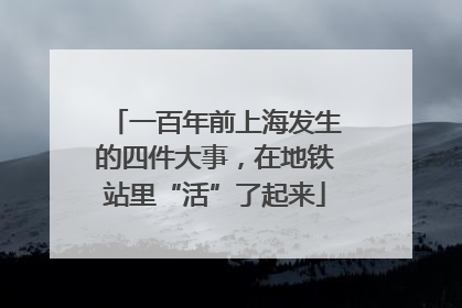 一百年前上海发生的四件大事，在地铁站里“活”了起来
