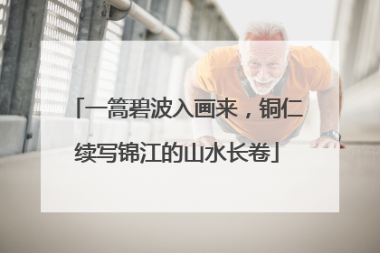 一篙碧波入画来，铜仁续写锦江的山水长卷