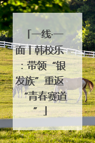 一线·一面丨韩校乐：带领“银发族”重返“青春赛道”