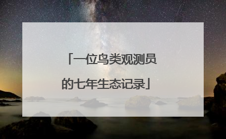 一位鸟类观测员的七年生态记录