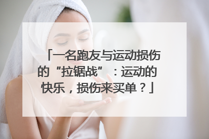 一名跑友与运动损伤的“拉锯战”：运动的快乐，损伤来买单？