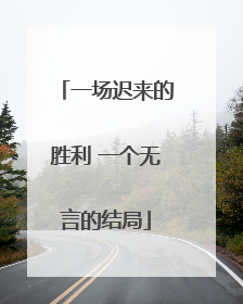 一场迟来的胜利 一个无言的结局