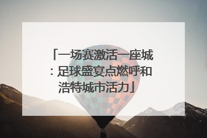 一场赛激活一座城：足球盛宴点燃呼和浩特城市活力