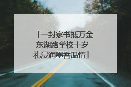 一封家书抵万金 东湖路学校十岁礼浸润墨香温情