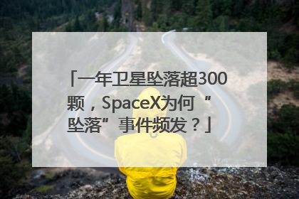 一年卫星坠落超300颗，SpaceX为何“坠落”事件频发？