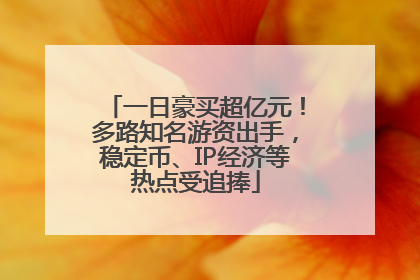 一日豪买超亿元！多路知名游资出手，稳定币、IP经济等热点受追捧