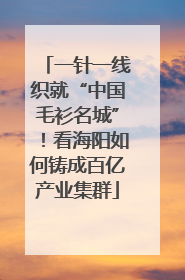 一针一线织就“中国毛衫名城”！看海阳如何铸成百亿产业集群