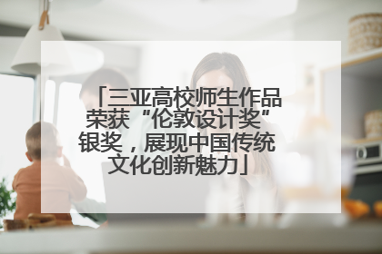 三亚高校师生作品荣获“伦敦设计奖”银奖，展现中国传统文化创新魅力