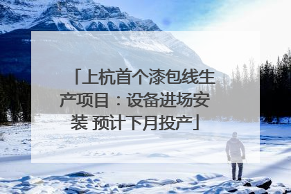 上杭首个漆包线生产项目：设备进场安装 预计下月投产
