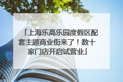 上海乐高乐园度假区配套主题商业街来了！数十家门店开启试营业