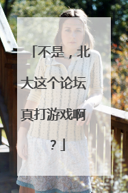 不是，北大这个论坛真打游戏啊？