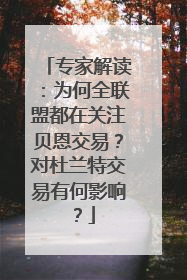 专家解读：为何全联盟都在关注贝恩交易？对杜兰特交易有何影响？