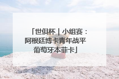 世俱杯｜小组赛：阿根廷博卡青年战平葡萄牙本菲卡