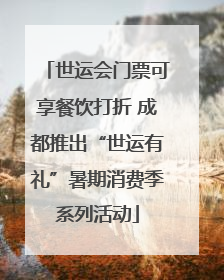 世运会门票可享餐饮打折 成都推出“世运有礼”暑期消费季系列活动
