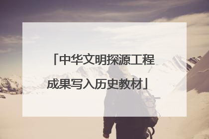 中华文明探源工程成果写入历史教材