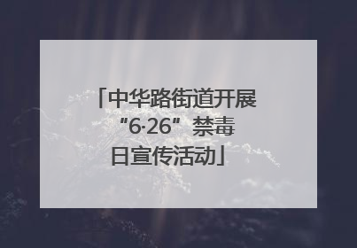 中华路街道开展“6·26”禁毒日宣传活动