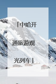 中哈开通旅游观光列车