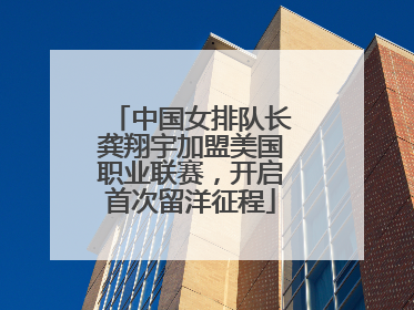 中国女排队长龚翔宇加盟美国职业联赛，开启首次留洋征程