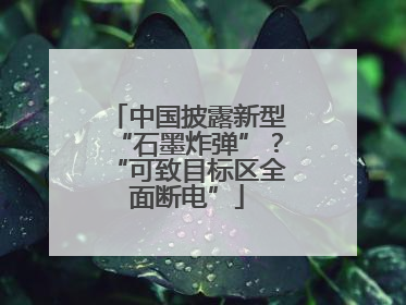 中国披露新型“石墨炸弹”？“可致目标区全面断电”