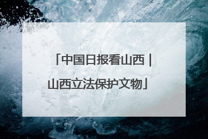 中国日报看山西｜山西立法保护文物