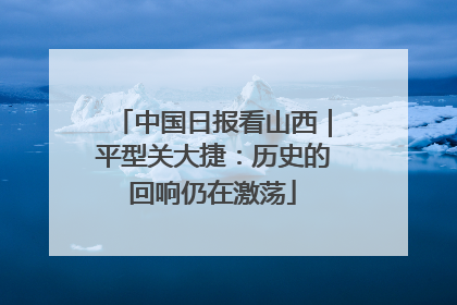 中国日报看山西｜平型关大捷：历史的回响仍在激荡