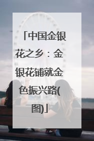 中国金银花之乡：金银花铺就金色振兴路(图)