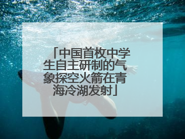 中国首枚中学生自主研制的气象探空火箭在青海冷湖发射