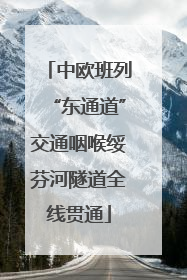 中欧班列“东通道”交通咽喉绥芬河隧道全线贯通