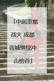 中超重燃战火 成都蓉城继续冲击榜首
