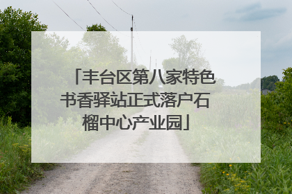 丰台区第八家特色书香驿站正式落户石榴中心产业园