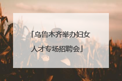 乌鲁木齐举办妇女人才专场招聘会