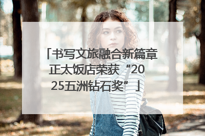 书写文旅融合新篇章 正太饭店荣获“2025五洲钻石奖”