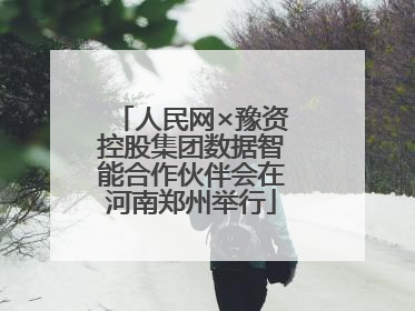 人民网×豫资控股集团数据智能合作伙伴会在河南郑州举行