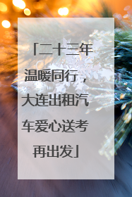二十三年温暖同行，大连出租汽车爱心送考再出发